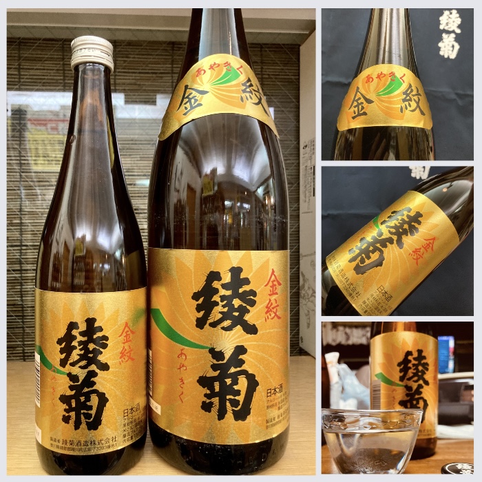 香川県【綾菊酒造】さんより… “地元に愛される晩酌酒!” 『綾菊 金紋』