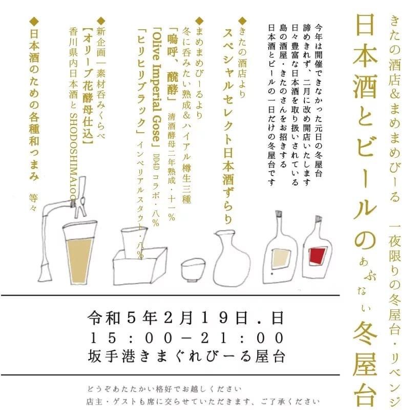 3日後、2月19日（日）！ “リベンジ屋台！” 『日本酒とビールのあぶない冬屋台』
