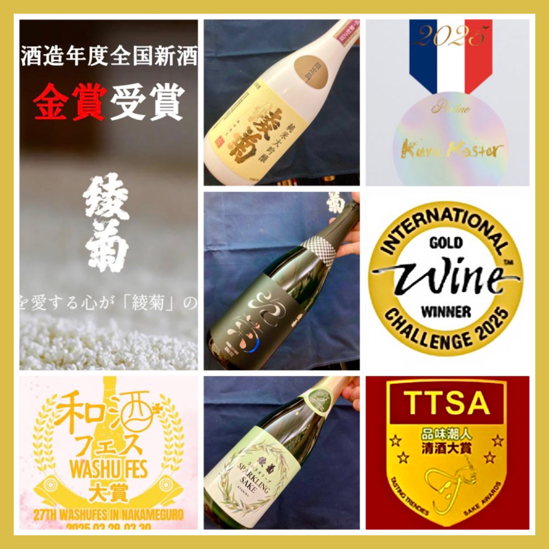 『香川県【綾菊酒造】さん、受賞多数おめでとう御座います(o^^o)』
