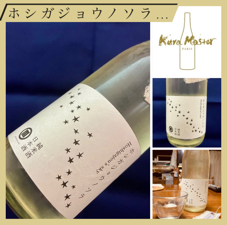 今期の新米新酒しぼりたて!『ホシガジョウノソラ』