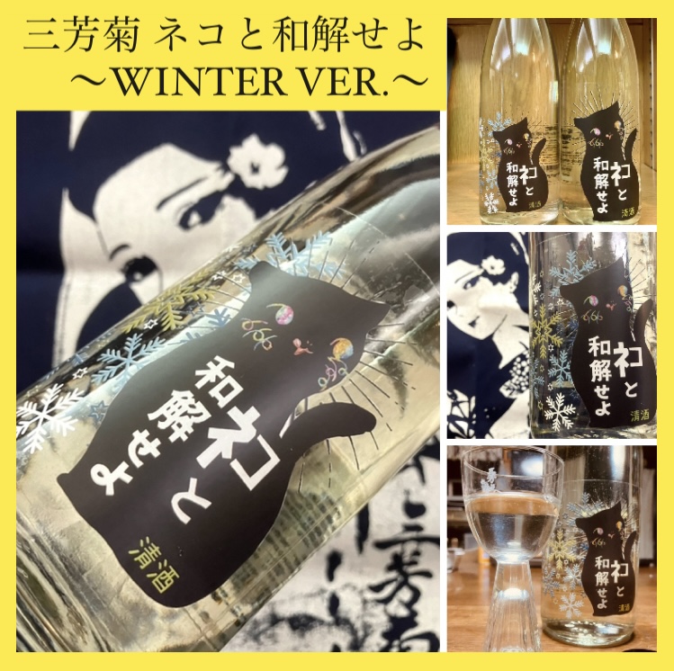 今期の新米新酒しぼりたて!第14号『三芳菊 ネコと和解せよ 無濾過生原酒〜WINTER VER.〜』