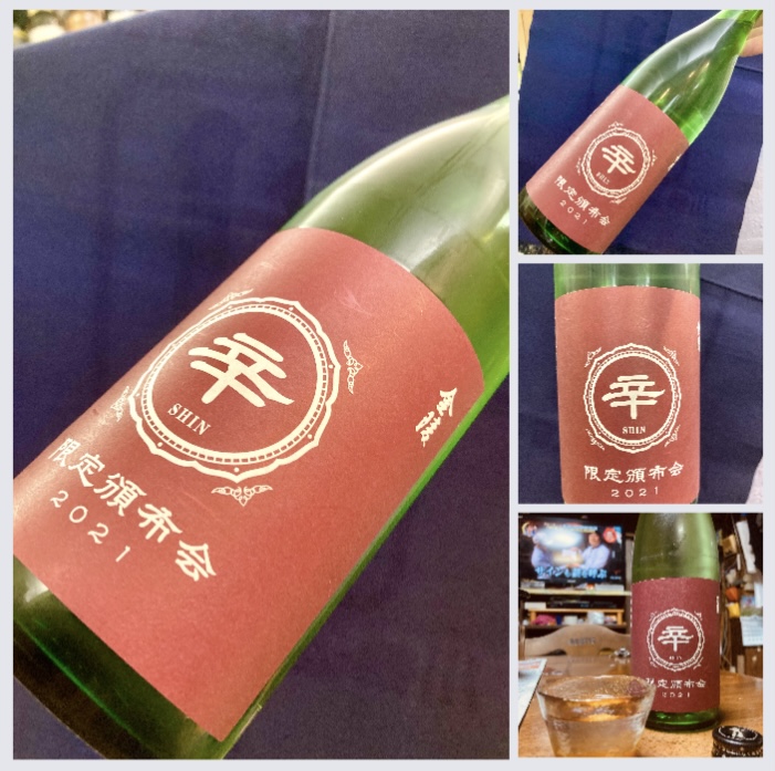 香川県【西野金陵】さんより頒布会限定酒☆ 『金陵 本醸造原酒〈辛-SHIN-〉』