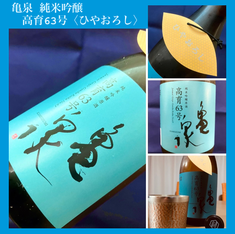 秋のお便り第10号！『亀泉 純米吟醸 高育63号〈ひやおろし〉』