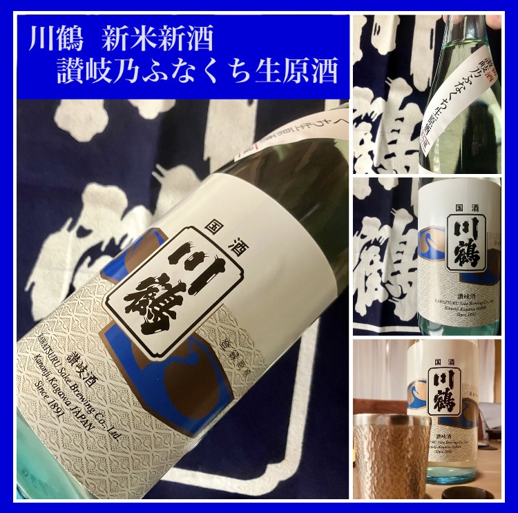 今期の新米新酒しぼりたて！『川鶴 新米新酒 讃岐乃ふなくち生原酒』