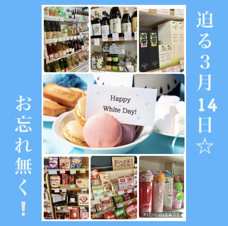 迫る3月14日！ お忘れ無く‼︎ 『White Day 2026♡』