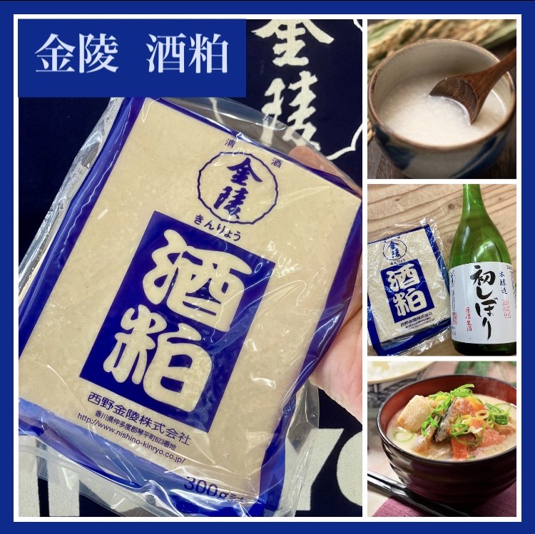 “栄養満点のスーパーフード！” 『金陵 酒粕』