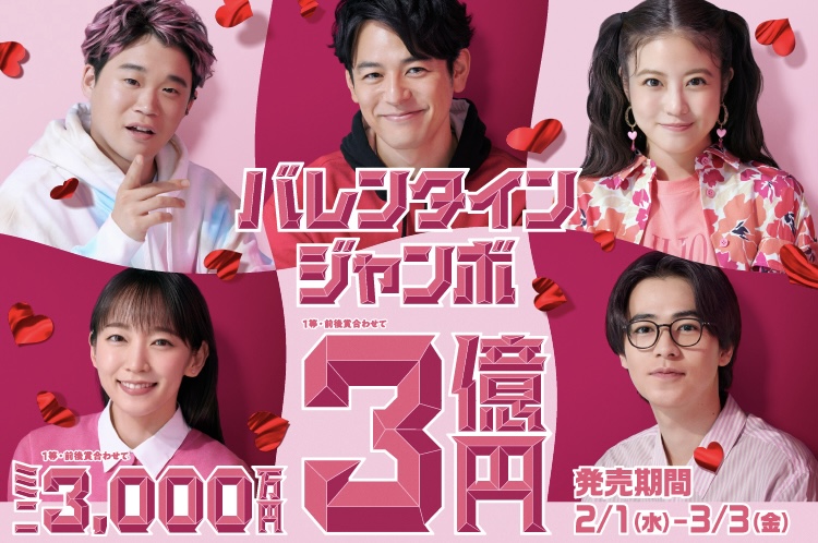 『バレンタインジャンボ宝くじ 2023』 明後日2月1日(水)より発売開始‼︎