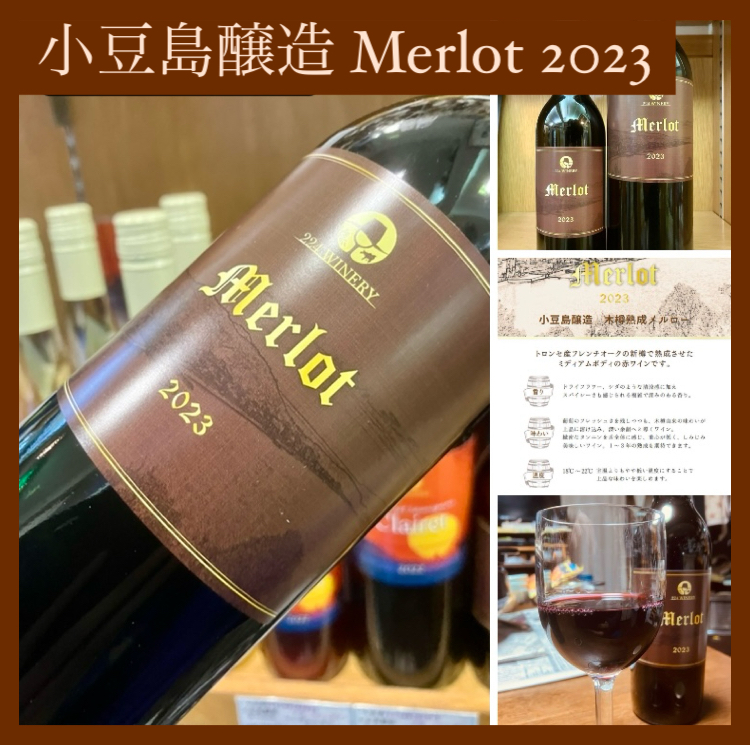 “木樽熟成メルロー！” 『小豆島醸造 Merlot 2023』