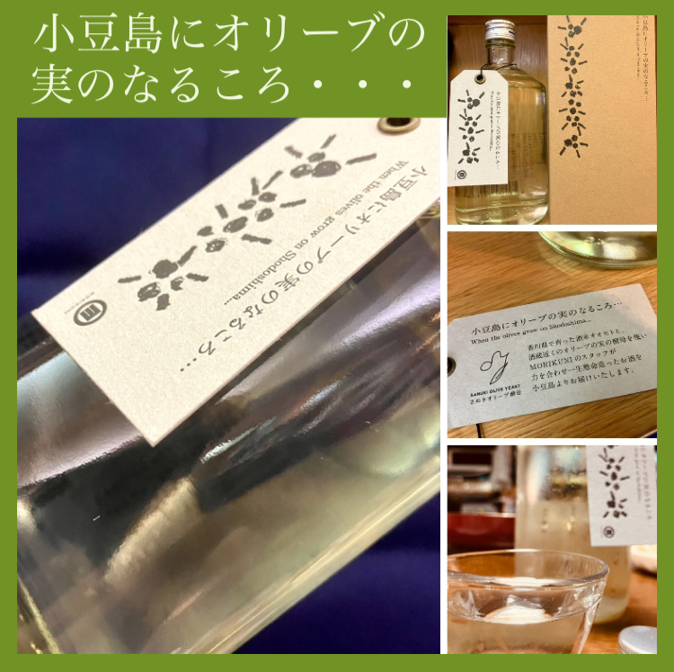 “オール香川の日本酒!” 『森國 小豆島にオリーブの実のなるころ・・・』