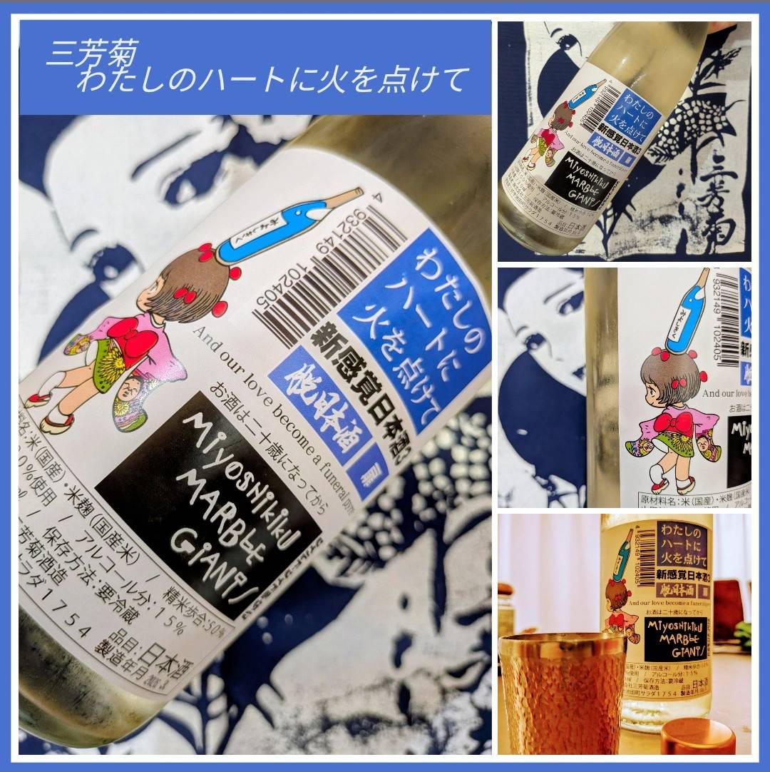 今期の新米新酒しぼりたて！『三芳菊 わたしのハートに火を点けて』