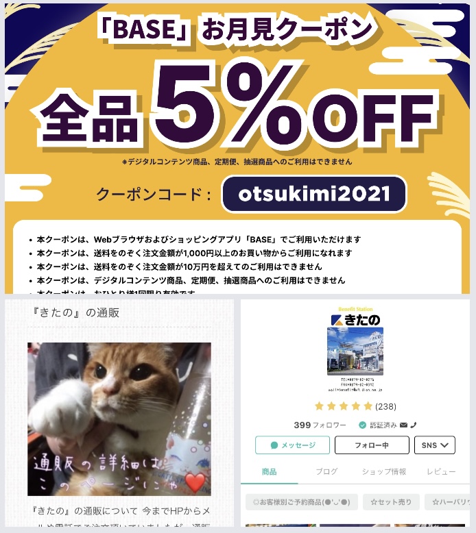 きたのの通販（オンラインショップ）内で使える… 『全商品5%OFFお月見クーポン』