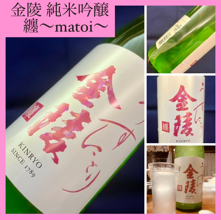 今期の新米新酒しぼりたて！『金陵 純米吟醸〈纏 〜matoi〜〉』