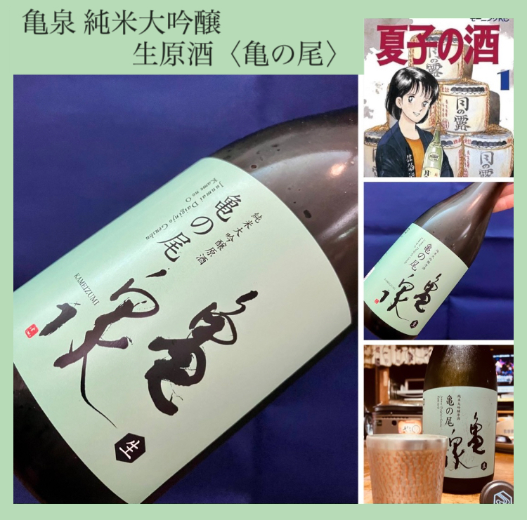 “幻の酒米と酵母に拘って醸した数量限定酒！” 『亀泉 純米大吟醸 生原酒〈亀の尾〉』