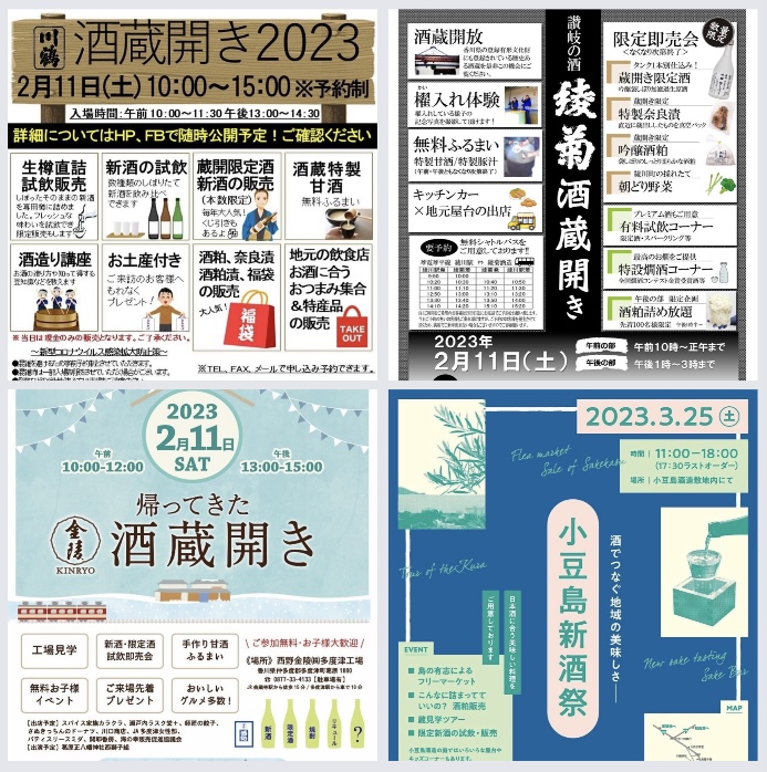 今年もこの季節がやって来ました☆ 『2023年 香川県の酒蔵 蔵開き』