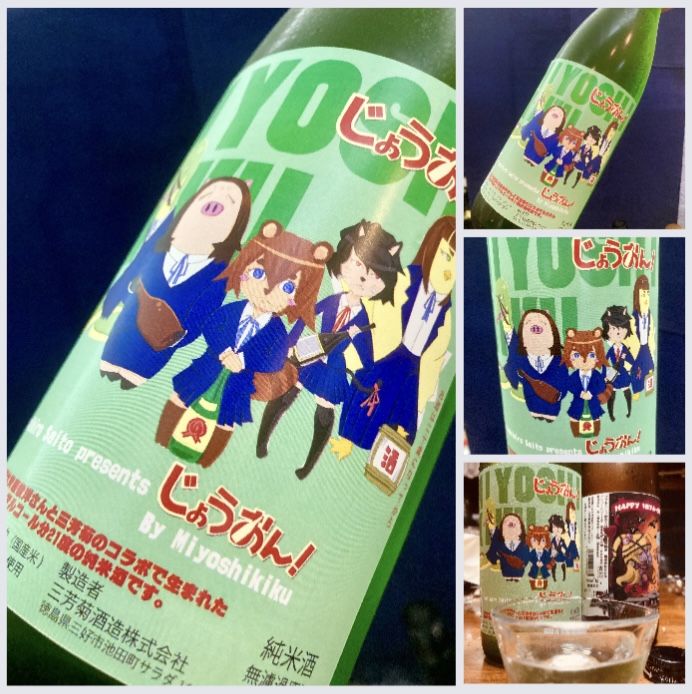 “ワイルドサイドを歩け‼︎” 『三芳菊 特別純米〈じょうおん〉無濾過原酒』