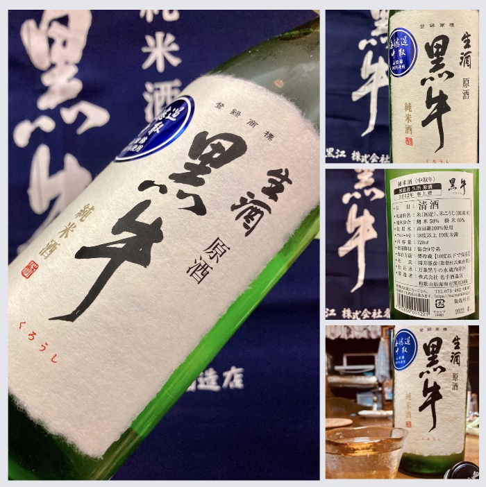 和歌山県【名手酒造】さんより… 数量限定、特別な「黒牛」入荷♪ 『黒牛 純米 中取り 無濾過生原酒』