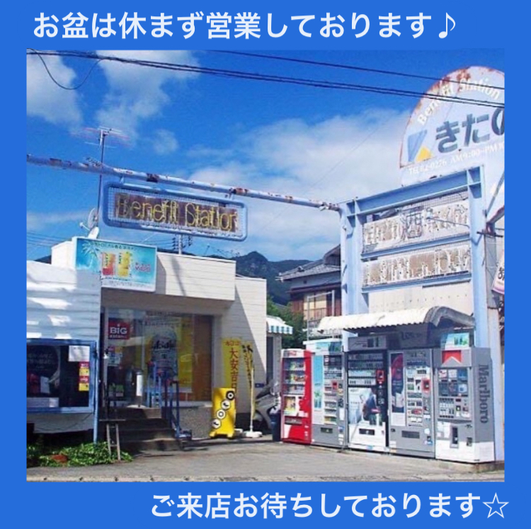 【きたの】お盆の営業案内☆ 『休まず営業しておりまーす！』