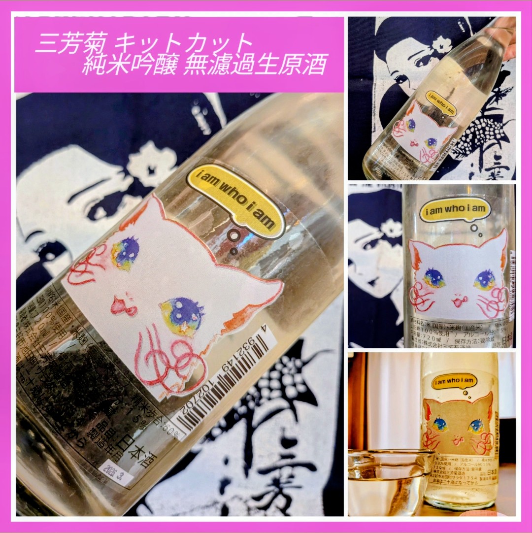今期の新米新酒しぼりたて！『三芳菊 キットカット 純米吟醸 無濾過生原酒』