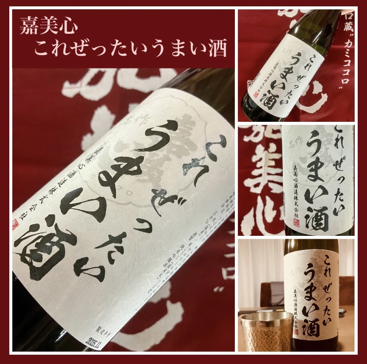 “名前に偽り無し蔵元オススメ限定酒！” 『嘉美心 これぜったいうまい酒』