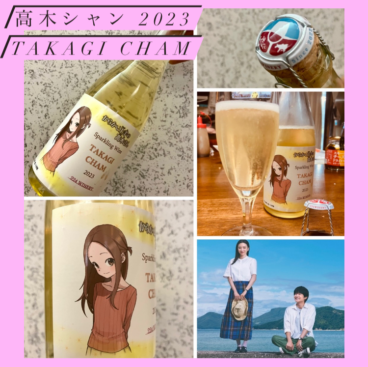 “小豆島【224WINERY】さんが夢のコラボ!” 『高木シャン/TAKAGI CHAM 2023』