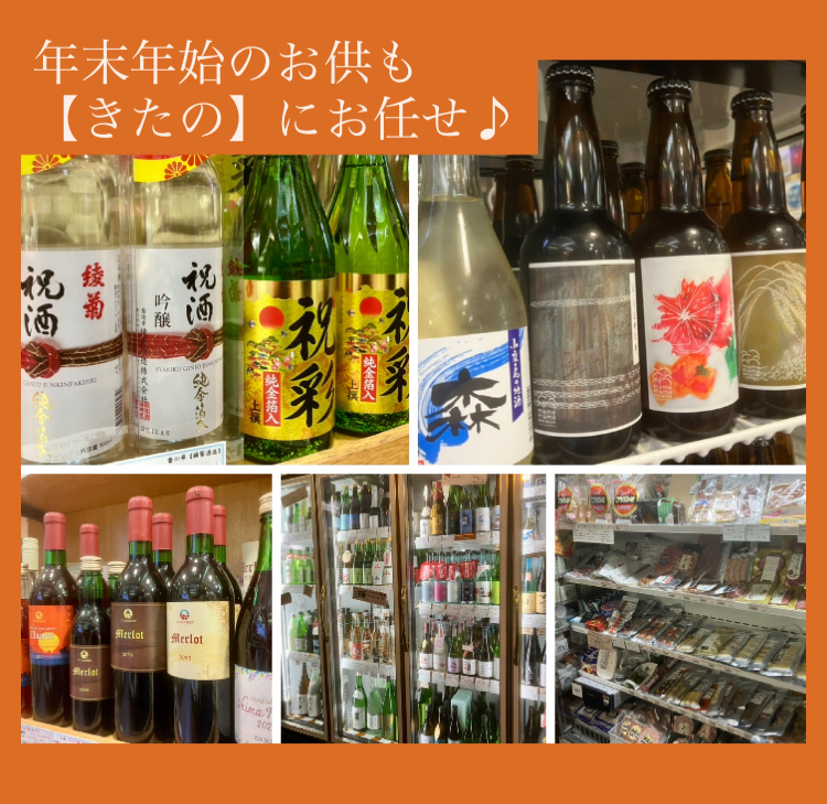 『年末年始のお供も【きたの】にお任せ(о´∀`о)』