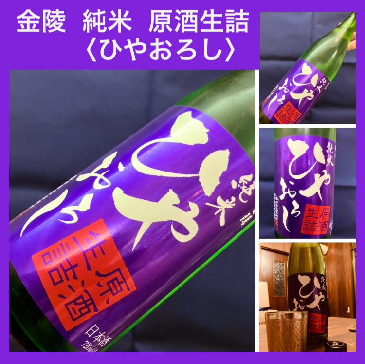 秋のお便り第9号！『金陵 純米 原酒生詰〈ひやおろし〉』