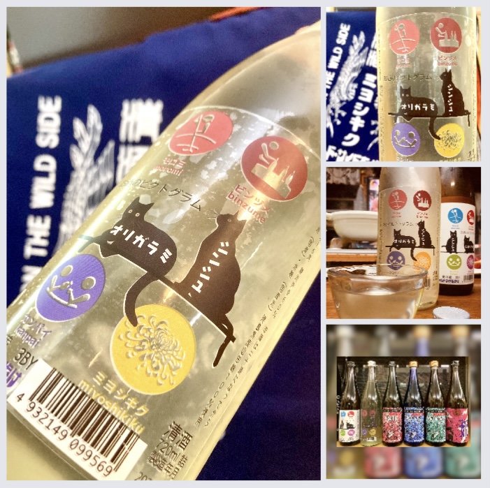 “ワイルドサイドを歩け！” 『三芳菊 特別純米 無濾過生原酒〈お酒のピクトグラム〉新酒おりがらみ 』