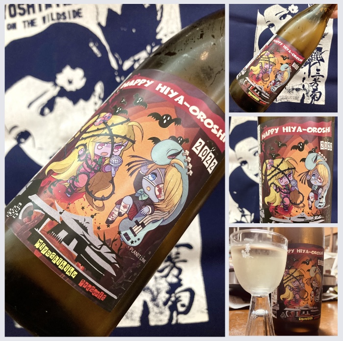 秋のお便り第8号!『三芳菊 純米吟醸〈HAPPY HIYA-OROSHI〉』