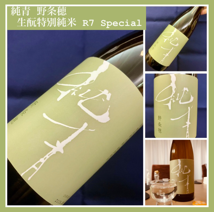 “復活させた酒米「野条穂」使用！”『純青 野条穂 生酛特別純米 R7 Special』