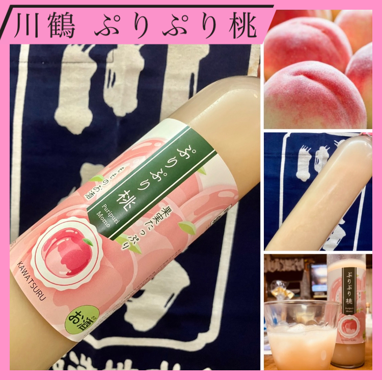 “讃岐の旬鮮果実のお酒！” 『川鶴 ぷりぷり桃』