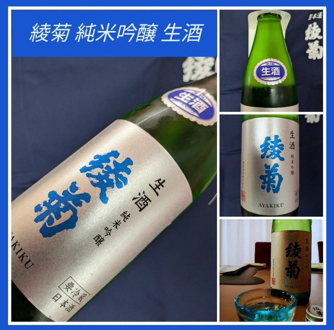 “蔵元直送数量限定夏酒！” 『綾菊 純米吟醸 生酒』