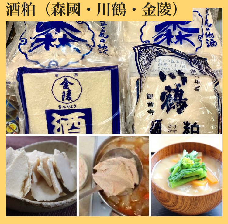 “栄養満点のスーパーフード!” 『酒粕(森國・川鶴・金陵)』