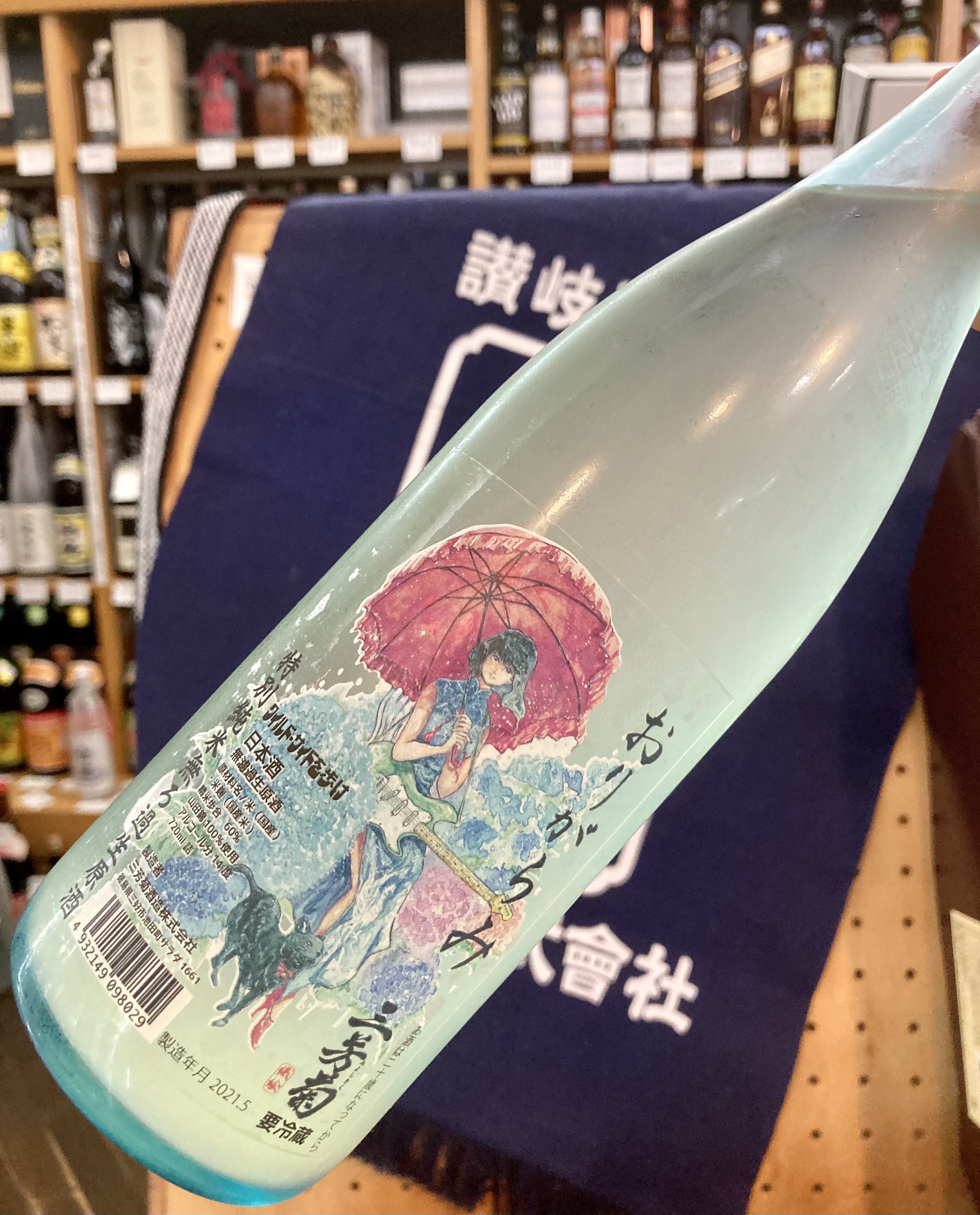 “ワイルドサイドを歩け‼︎” 『三芳菊 特別純米 無濾過生原酒 おりがらみ〈紫陽花〉』