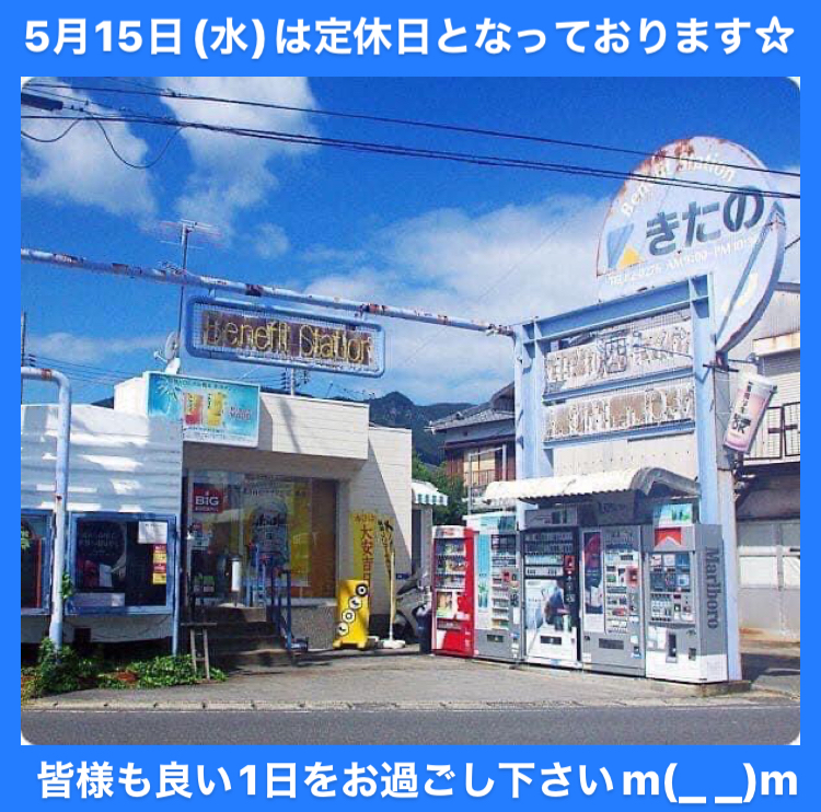 5月15日(水)【きたの】は、定休日(第3水曜日)となっております。