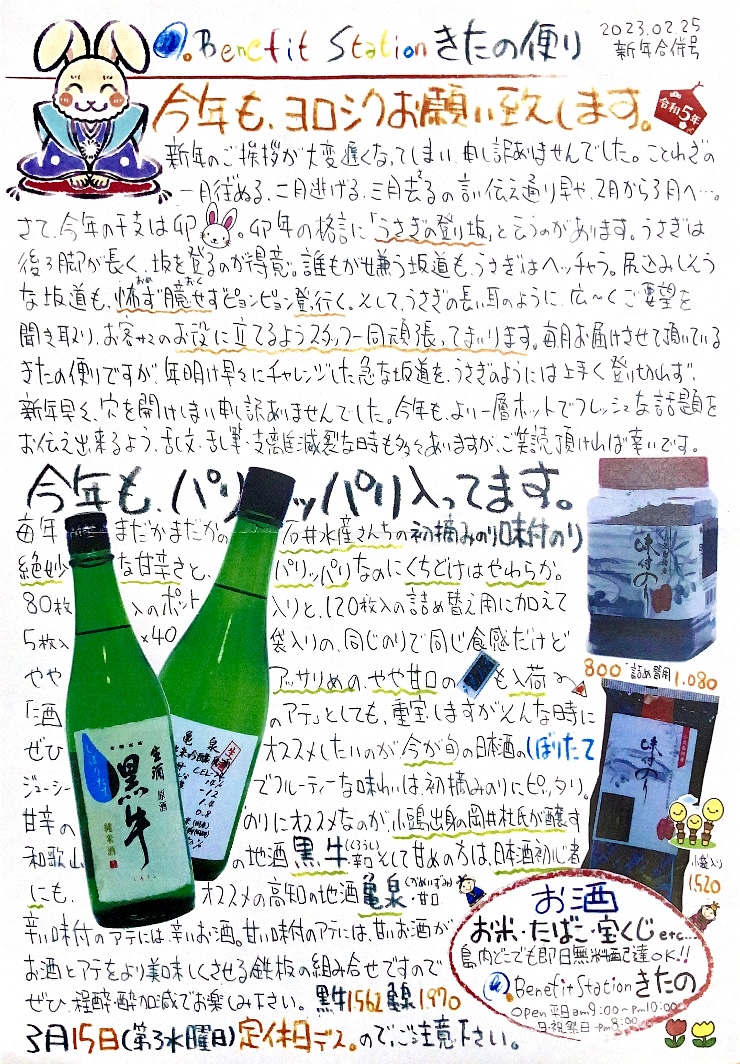 今月の「きたの便り」…通称 “きたののおっちゃんチラシ！”