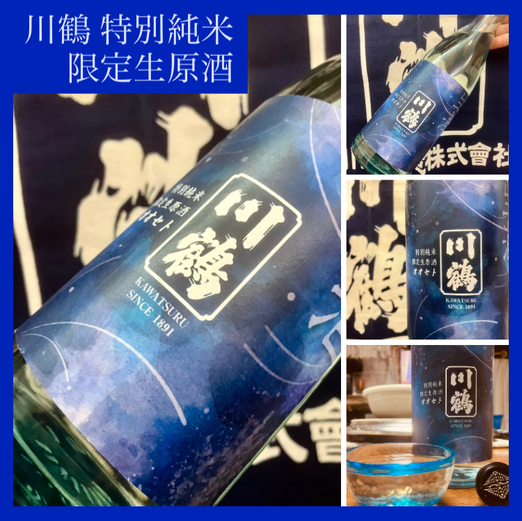 今期の新米新酒しぼりたて!第19号『川鶴 特別純米 限定生原酒』