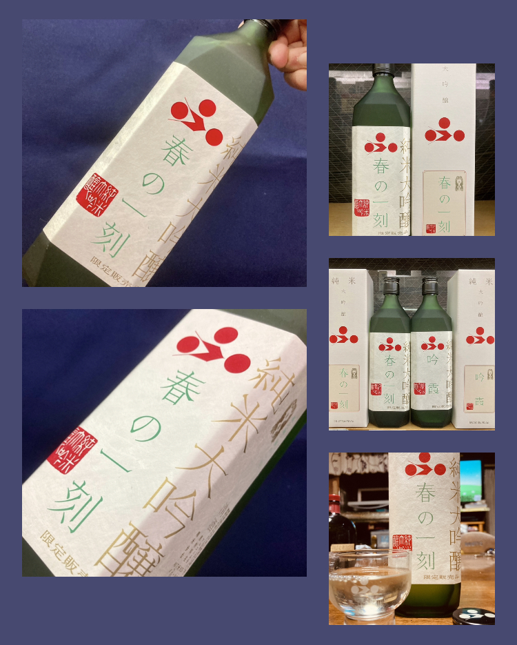 今期の新米新酒しぼりたて！『富久錦 純米大吟醸 生酒〈春の一刻〉』