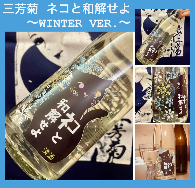 今期の新米新酒しぼりたて!『三芳菊 ネコと和解せよ 無濾過生原酒〜WINTER VER.〜』