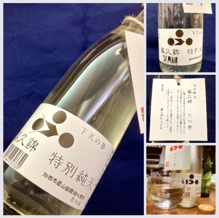 新酒しぼりたて第14号! 兵庫県【富久錦株式会社】『富久錦 特別純米 生酒〈下天の夢〉』