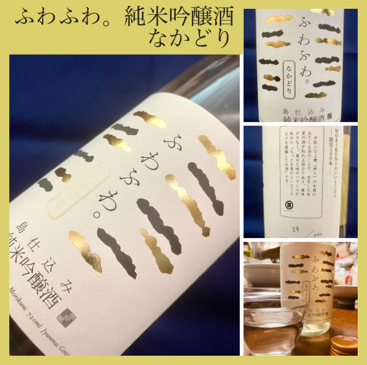 今期の新米新酒しぼりたて！『ふわふわ。純米吟醸 なかどり』