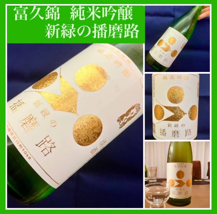 イキイキとした新緑の時季にピッタリな日本酒！ 『富久錦 純米吟醸〈新緑の播磨路〉』