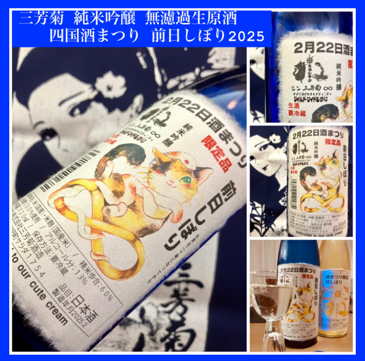 今期の新米新酒しぼりたて！『三芳菊 純米吟醸 無濾過生原酒〈四国酒まつり 前日しぼり〉2025』