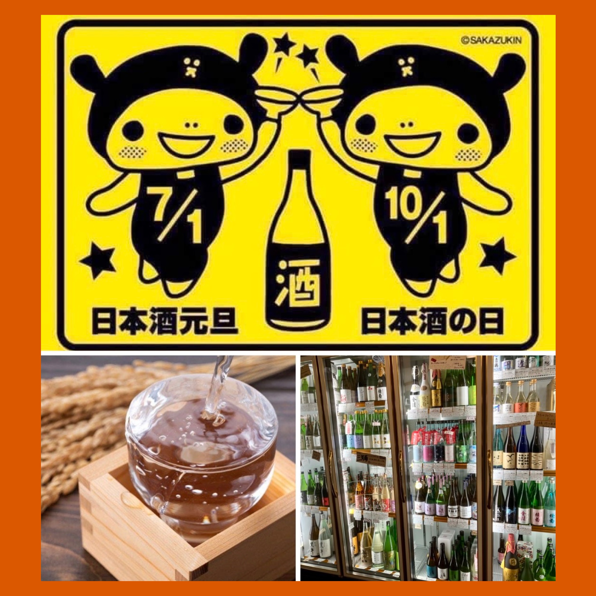 「サケましておめでとうございます！」 本日7月1日は『日本酒元旦』☆