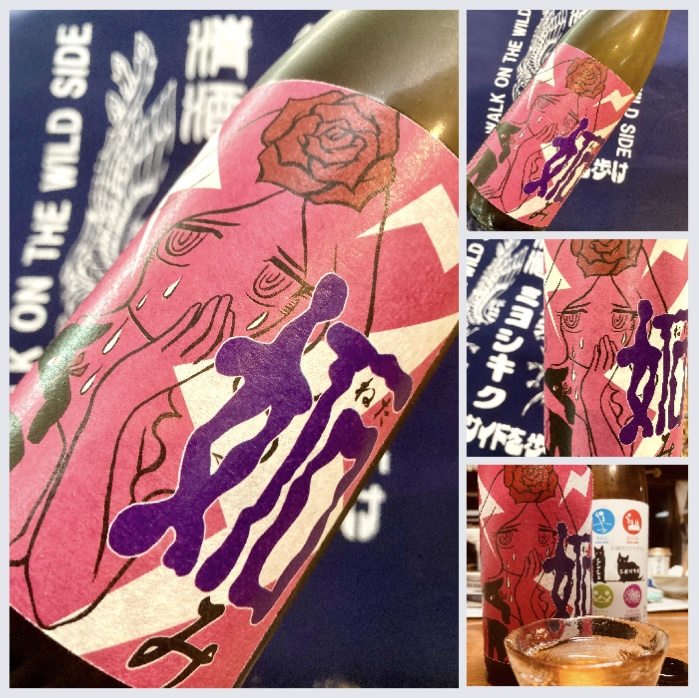 ３年越しの〈妬み〉☆ “ワイルドサイドを歩け！” 『三芳菊 純米吟醸〈妬み〉無濾過生原酒 2018』