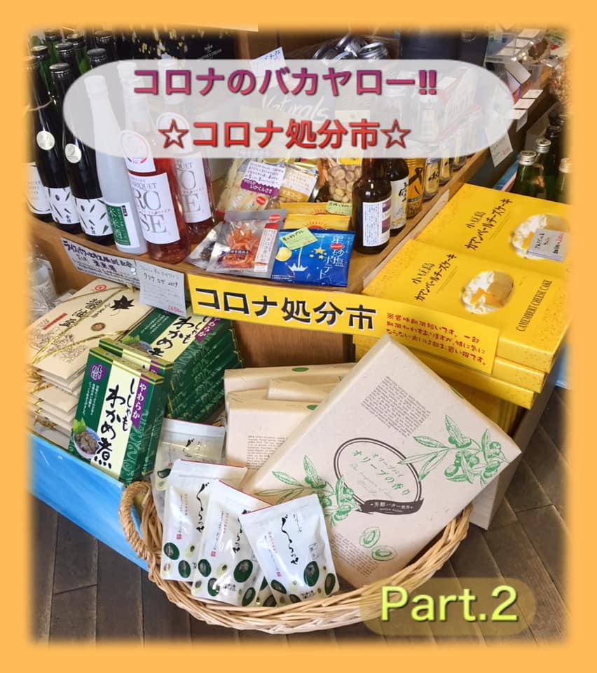 “コロナのバカヤロー！”『コロナ処分市やってます』ヽ(´ー｀)