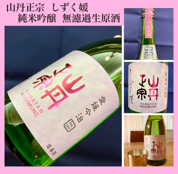 今期の新米新酒しぼりたて!『山丹正宗 純米吟醸〈しずく媛〉無濾過生原酒』