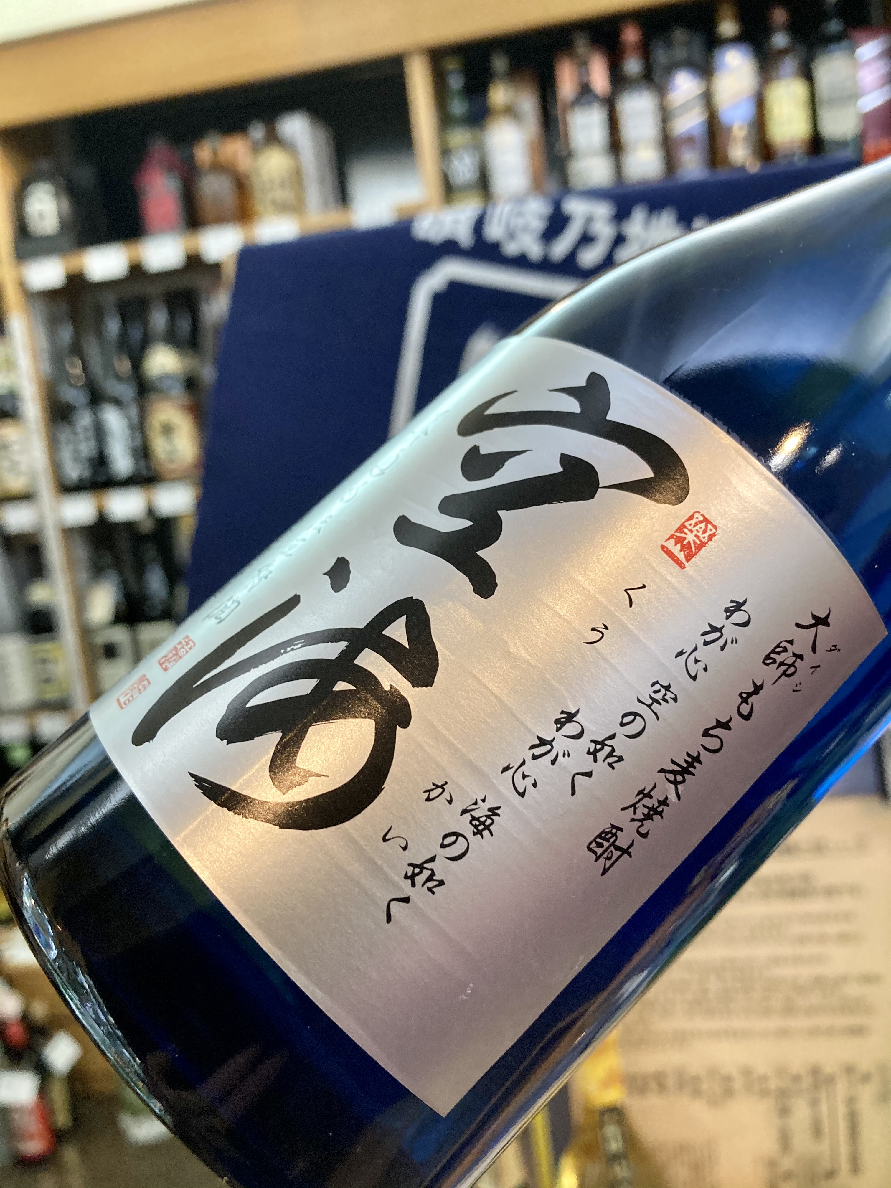 “我が心空の如く 我が心海の如く” 『大師もち麦焼酎 空海』