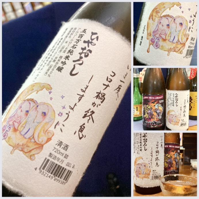 秋のお便り第10号！ 徳島県【三芳菊酒造】さんより… 『三芳菊 純米吟醸〈アマビエひやおろし〉』