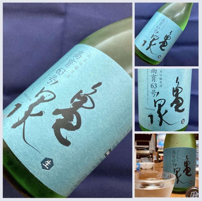 “フルーティーで瑞々しい青亀ちゃん!” 『亀泉 純米吟醸〈高育63号〉生原酒』
