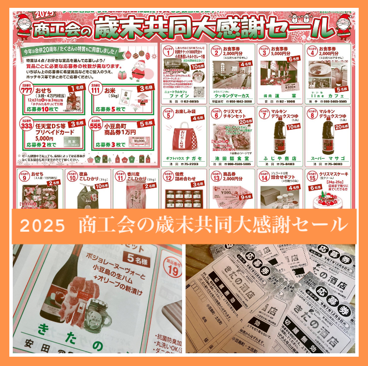 『2025 商工会の歳末共同大感謝セール』 のお知らせ(о´∀`о)